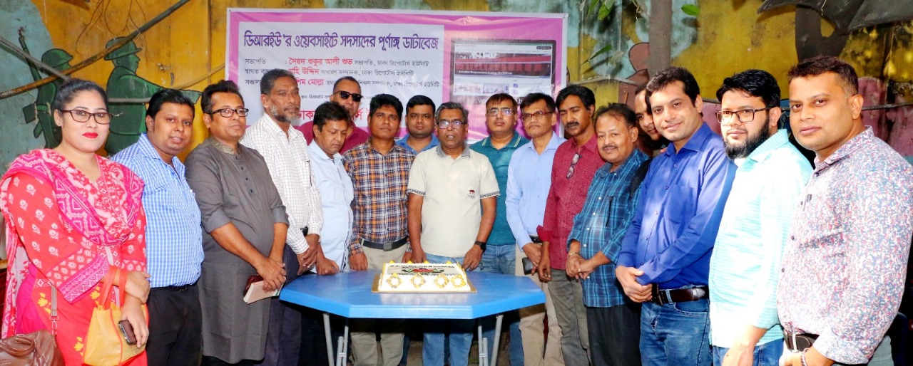 ডিআরইউ’র ওয়েবসাইটে সদস্যদের পূর্ণাঙ্গ ডাটাবেজ